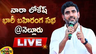 Nara Lokesh Public Meeting At Nellore LIVE | TDP | AP Politics | AP Elections 2024 | Mango News