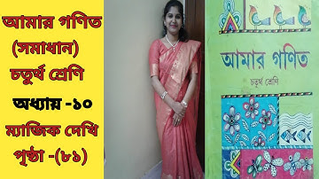 CLASS 4 MATH SOLUTION (Page 81)- West Bengal Board ll AMAR GANIT ( আমার গণিত ) ll CLASS 4