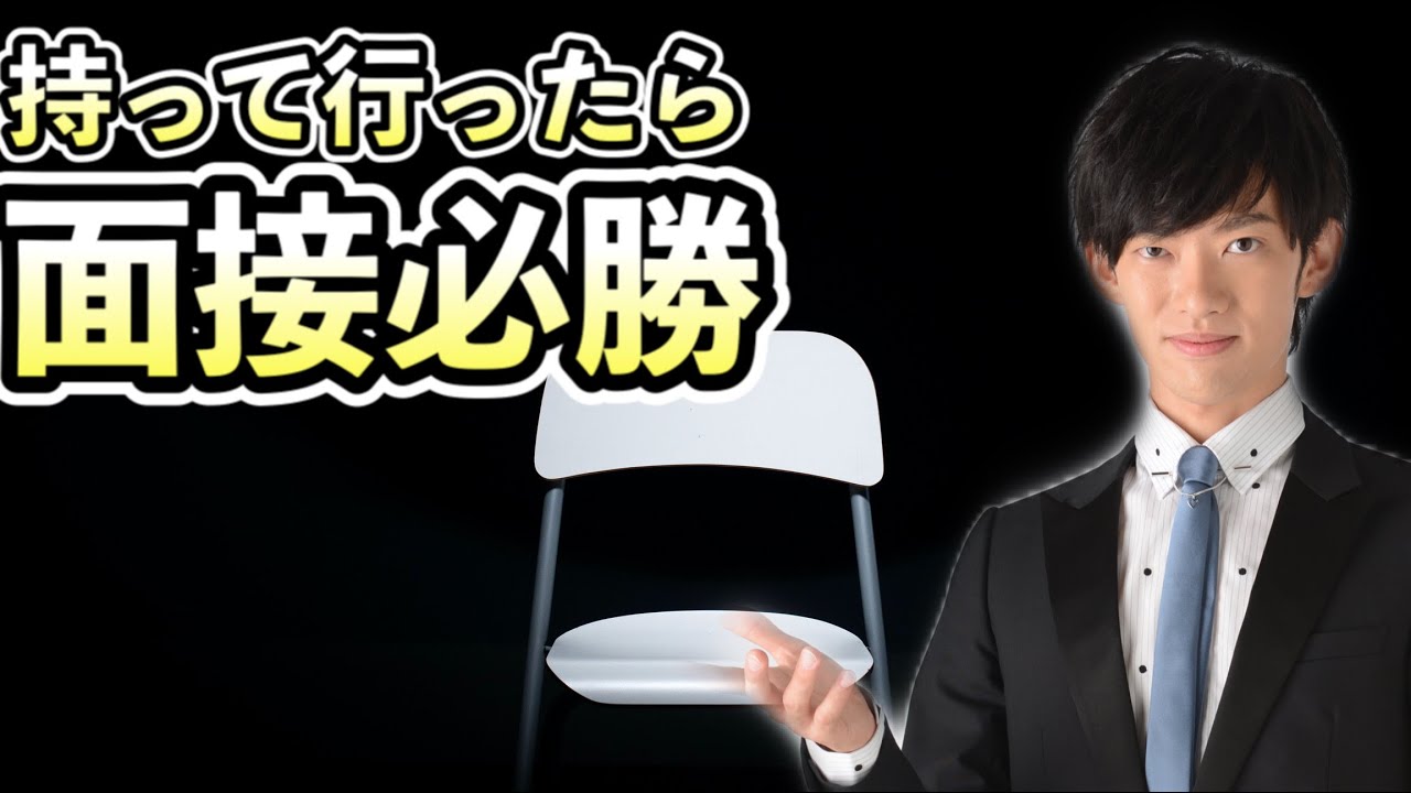 面接に持っていくと印象最強の3点セットがこちら