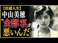 【壮絶人生】中山美穂「全部私が悪いんだ」── 愛する息子を想い続けた54年の生涯