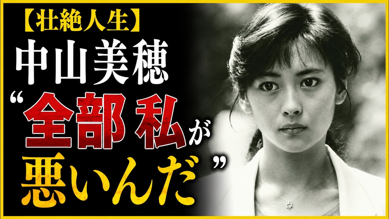 【壮絶人生】中山美穂「全部私が悪いんだ」── 愛する息子を想い続けた54年の生涯