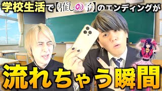 【あるある】学校生活で推しの子のED流れちゃう瞬間15連発wwwwwww