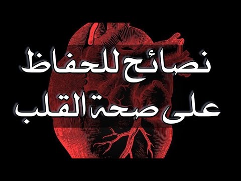 نصائح للحفاظ على صحة القلب || معلومات صحية || معلومات طبية || عالم المعلومات