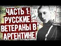 Приключения Русского Гусара В Южной Америке. Часть 1