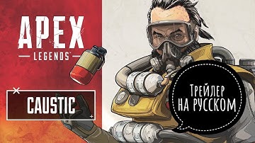 Apex Legends - Трейлер персонажа КАУСТИК/CAUSTIC