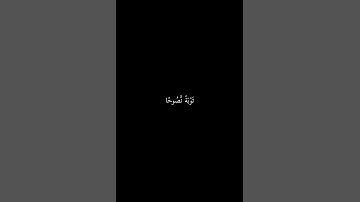 كروما شاشه سوداء قرآن كريم 🌿 تلاوة من سورة التحريم 🌿 القارئ عبدالبديع غيلان