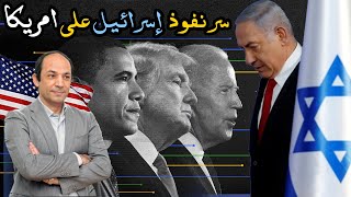 لماذا يخاف الرؤساء الامريكان من إسرائيل؟