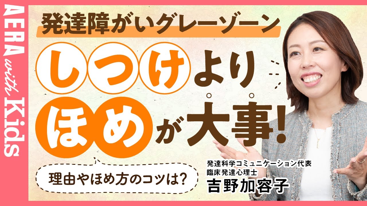 【子どものほめ方】ほめすぎはよくない？／「しつけ」より「ほめ」が大事な理由／発達障がい・グレーゾーン子育てのプロが伝授
