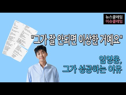 임영웅, 그가 잘 안되면 이상한 거예요