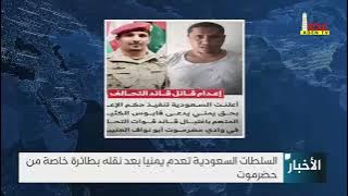 السلطات السعودية تعدم يمنيا بعد نقله بطائرة خاصة من حضرموت