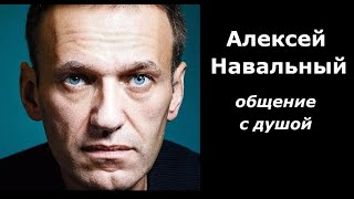 Алексей Навальный разговор с душой
