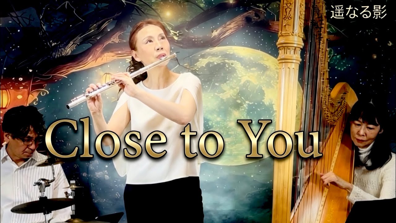 Close to You（遥かなる影 / Carpenters）| MISAO FLUTE 波戸崎操