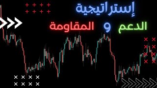 أفضل إستراتيجية لتداول مستويات الدعم و المقاومة | support and resistance