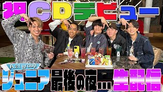 Aぇ! group 【ジュニア最後の夜を一緒に】 緊急生配信スペシャル！