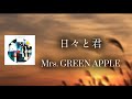 日々と君 - Mrs. GREEN APPLE 【日本語字幕/歌詞動画】