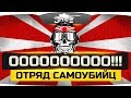 ООООООООО! ● Отряд Ненормальных Самоубийц! ● Победа Невозможна!