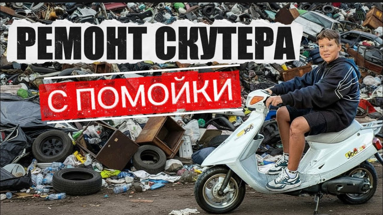 РЕМОНТ СКУТЕРА с ПОМОЙКИ 