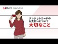 クレジットカードのお支払いについて、大切なこと