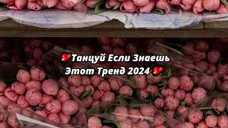 💖ТАНЦУЙ ЕСЛИ ЗНАЕШЬ ЭТОТ ТРЕНД 2024💖