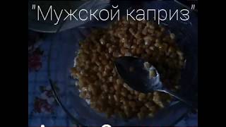 Вкусный,сытный салат "Мужской каприз" Вкусный,сытный салат "Мужской каприз"