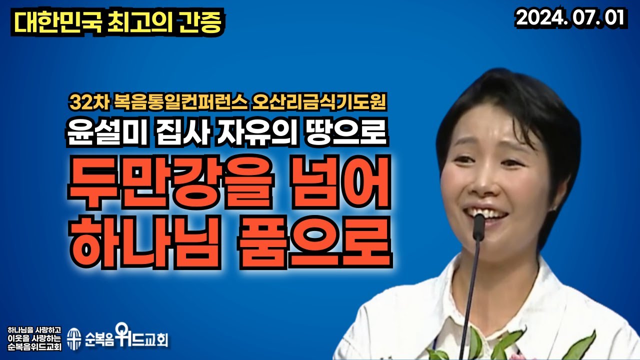 대한민국 최고의 간증 - 윤설미 집사 인생신앙간증  - 두만강을 넘어 하나님 품으로 #윤설미간증 #두만강 #삼팔선 #예수그리스도