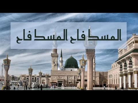         المسك فاح المسك فاح