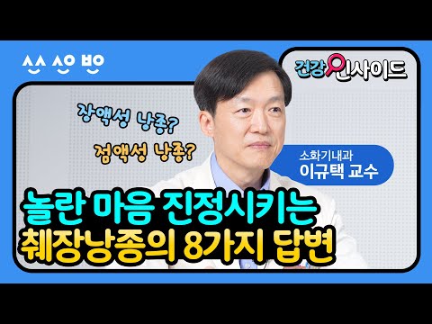 [건강인사이드] 췌장낭종을 진단 받고 놀라신 분들을 위해 준비한 8가지 질문!