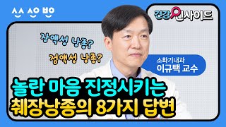 [건강인사이드] 췌장낭종을 진단 받고 놀라신 분들을 위해 준비한 8가지 질문!