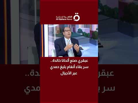 عبقري صنع ألحانا خالدة سر بقاء أنغام بليغ حمدي عبر الأجيال