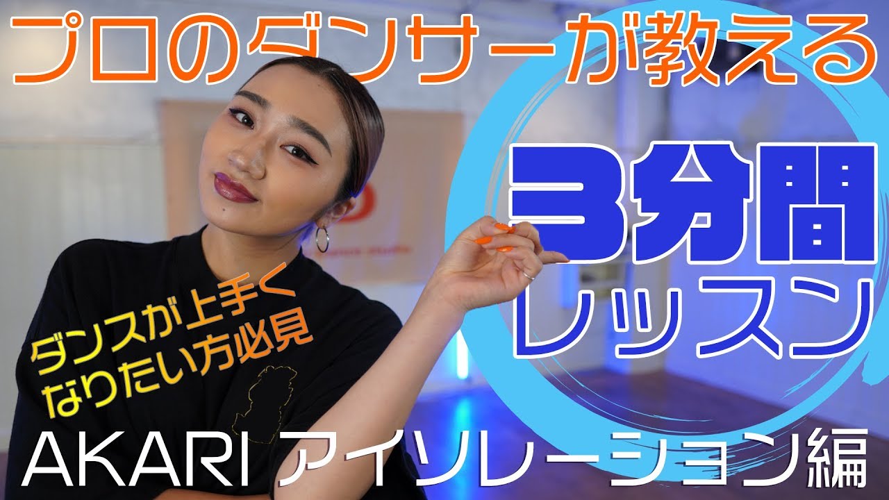 ダンスレクチャー この動画を見ればダンスが上達する ダンサーが教える無料レッスン Youtube