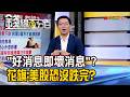 《"好消息即壞消息"再現? 花旗:美股恐沒跌完?》【錢線百分百】20260722-10│非凡財經新聞│
