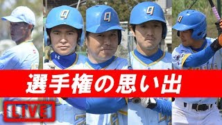 甲子園夏予選(選手権大会)の思い出