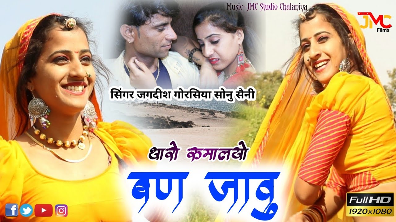 Sonu Saini ! थारो रुमालयो बन जावु ! थारी सहेजा रम जावु~जगदीश सोनु सैनी~JMC Films