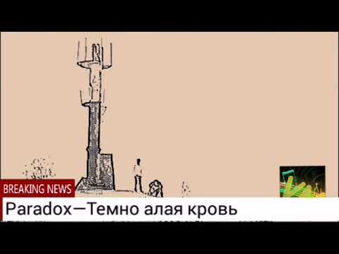 Paradox – Тёмно алая кровь