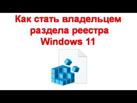 Как стать владельцем раздела реестра Windows 11 и Windows 10