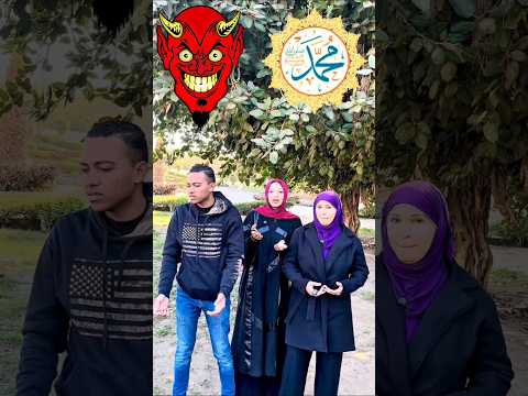 بتحب الشطان ولا رسوال الله لكم الحرية الاختيار Shorts 