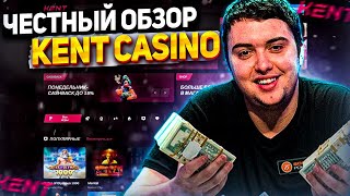 🛑 САМЫЙ ЧЕСТНЫЙ ОБЗОР НА KENT CASINO | kent casino зеркало | промокод kent casino