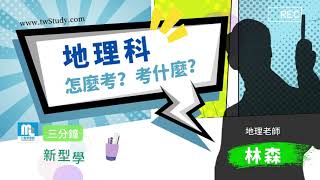 【111學測怎麼考】地理精選篇