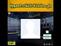 جل مشكلة اختفاء صورة بروفايلي في ببجي وعدم الدخول عن طريق الفيسبوك shorts mp3
