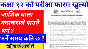 Class 12 exam form opened 2082 ||  NEB exam form opened || class 12  partial exam form opened #NEB 