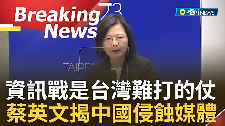 [访问完整]资讯战对台湾是难打的战争! 蔡英文演说直指"独裁国家"洒钱利用台湾言论自由大打认知战 更揭中国"言论自由"外皮伪装侵蚀台湾民主│【焦点要闻】20230628│三立iNEWS - 天天要闻