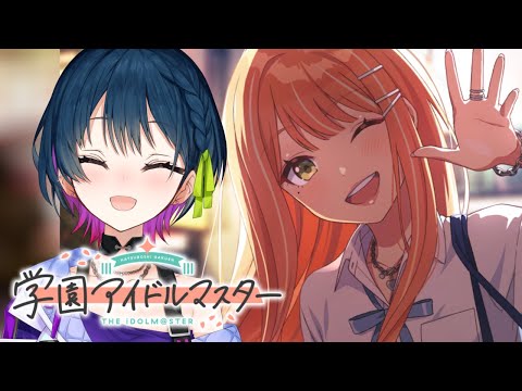 【学園アイドルマスター】紫雲清夏さん、藤田ことねさんをプロデュース！【にじさんじ/山神カルタ】