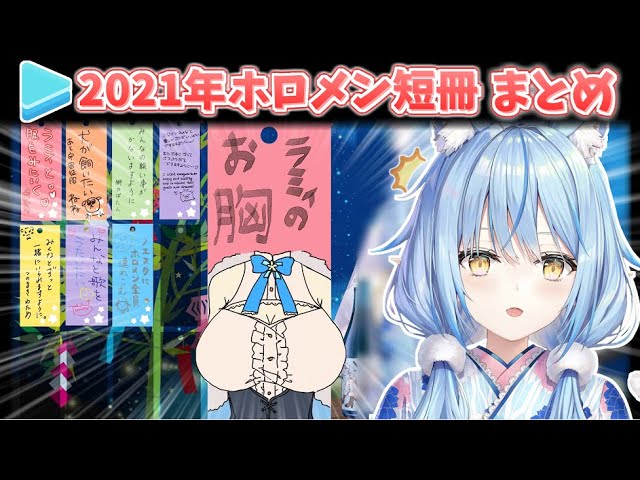 2021年七夕、ホロメンによる短冊願い事まとめ【ホロライブ 切り抜き 雪花ラミィ 】