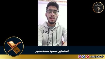 محمود محمد سمير - مسابقة أجمل الأصوات في التلاوة والإنشاد والأذان