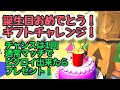 誕生日ギフトチャレンジ！キノコおめでとう！