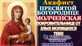 картинка: Акафист Пресвятой Богородице пред иконой Молченская, молитва Божией Матери Молченской