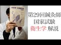 【第29回 鍼灸師国家試験】試験問題解説 〜衛生学〜