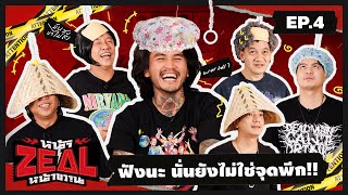 หน้าZEALหน้าขวาน | EP.4 มาเยือนแล้วเจ้าพ่อสายว้าก สนุกแน่!