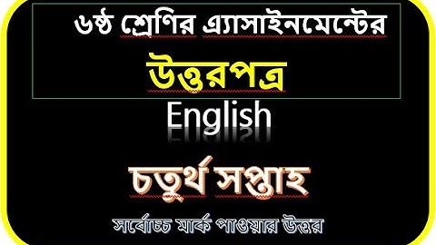 ৬ষ্ঠ শ্রেণির ইংরেজি  এসাইনমেন্ট চতুর্থ সপ্তাহ!!class six 6 english assignment 4th week!!fourth week