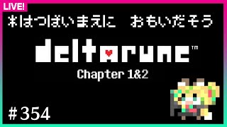 【#354】第1回：発売前のおさらいプレイ！【DELTARUNE】